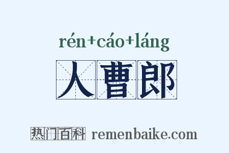 人曹郎是什么意思的图片